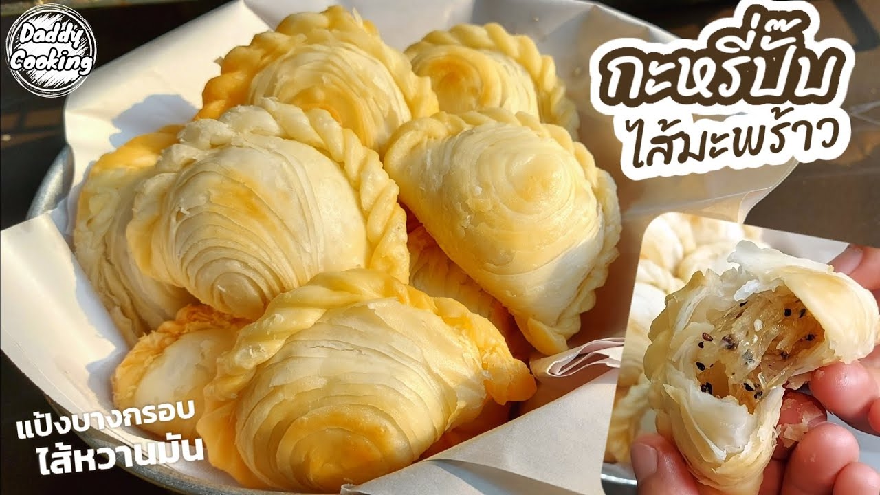 Daddy Cooking แจกสูตร กะหรี่ปั๊บไส้มะพร้าว แป้งกรอบ ไม่อมน้ำมัน ไส้หวานหอม วิธีพับเกลียวกะหรี่ปั๊บ