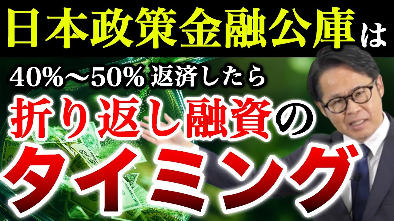 日本政策金融公庫は 40%～50%返済したら折り返し融資のタイミング