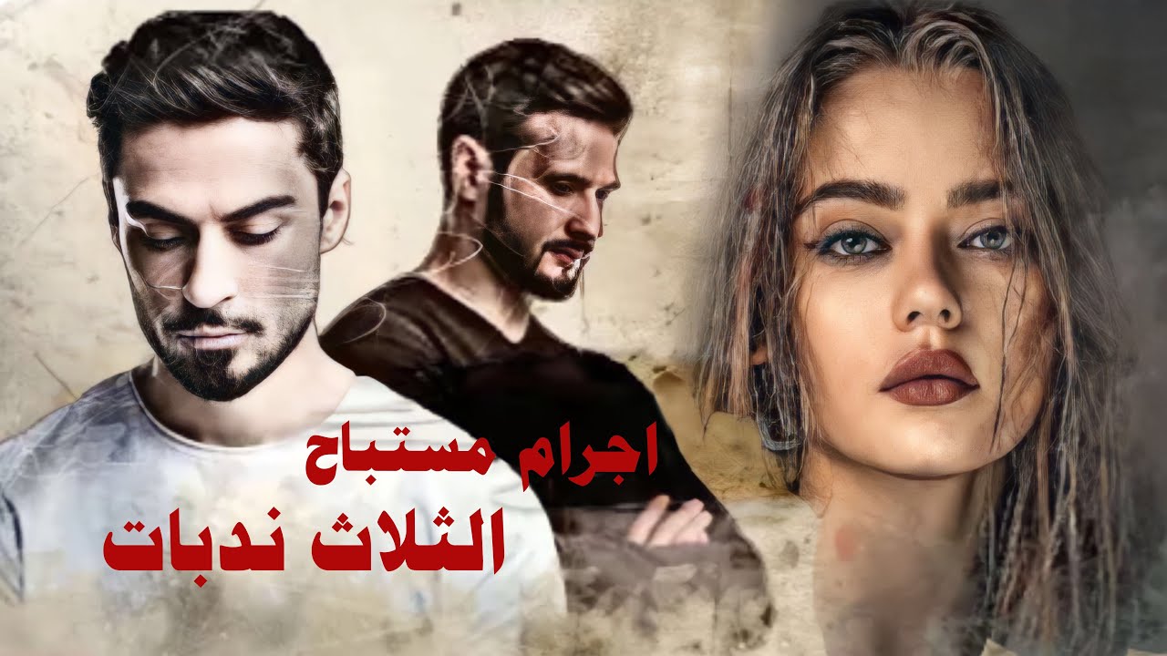اجرام مستباح الثلاث ندبات 💕علي -فاطـمه-جمره -ابهر