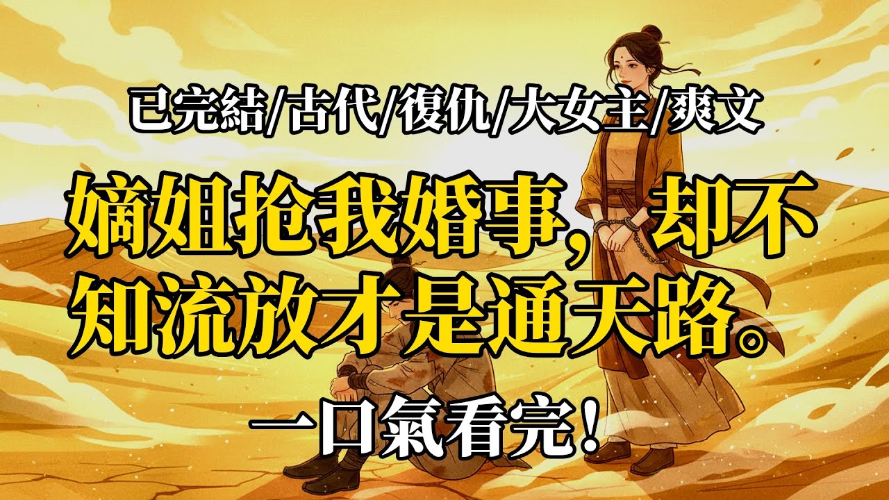 流放三年，我攜皇子🔪回京
