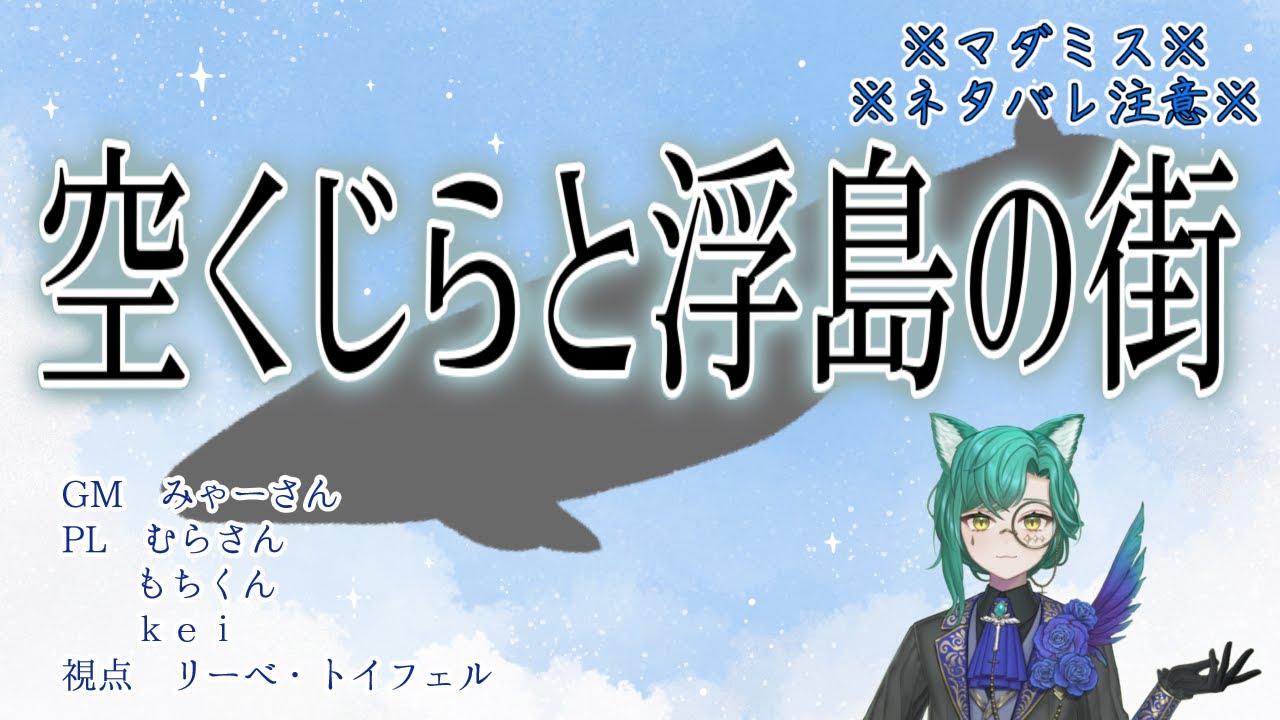 【ネタバレ注意】空くじらと浮島の街　2日目【マダミス】
