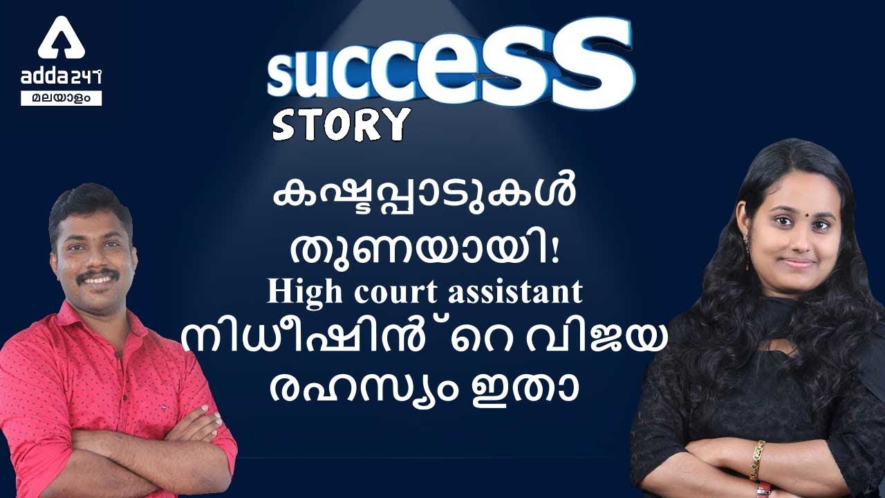 Success Story | Kerala High Court Assistant | Nidheesh |  Adda247 Malayalam
