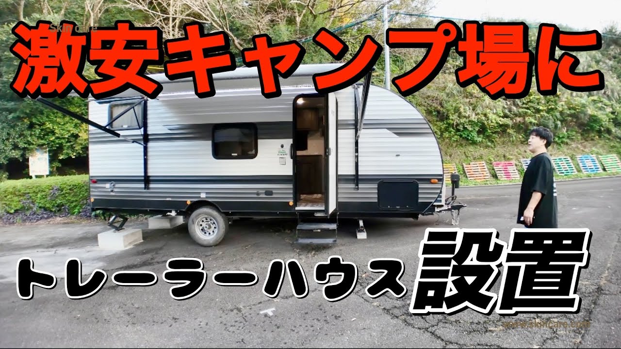 【火剣山キャンプ場】新たにトレーラーハウスが設置されたので拝見させて頂きました