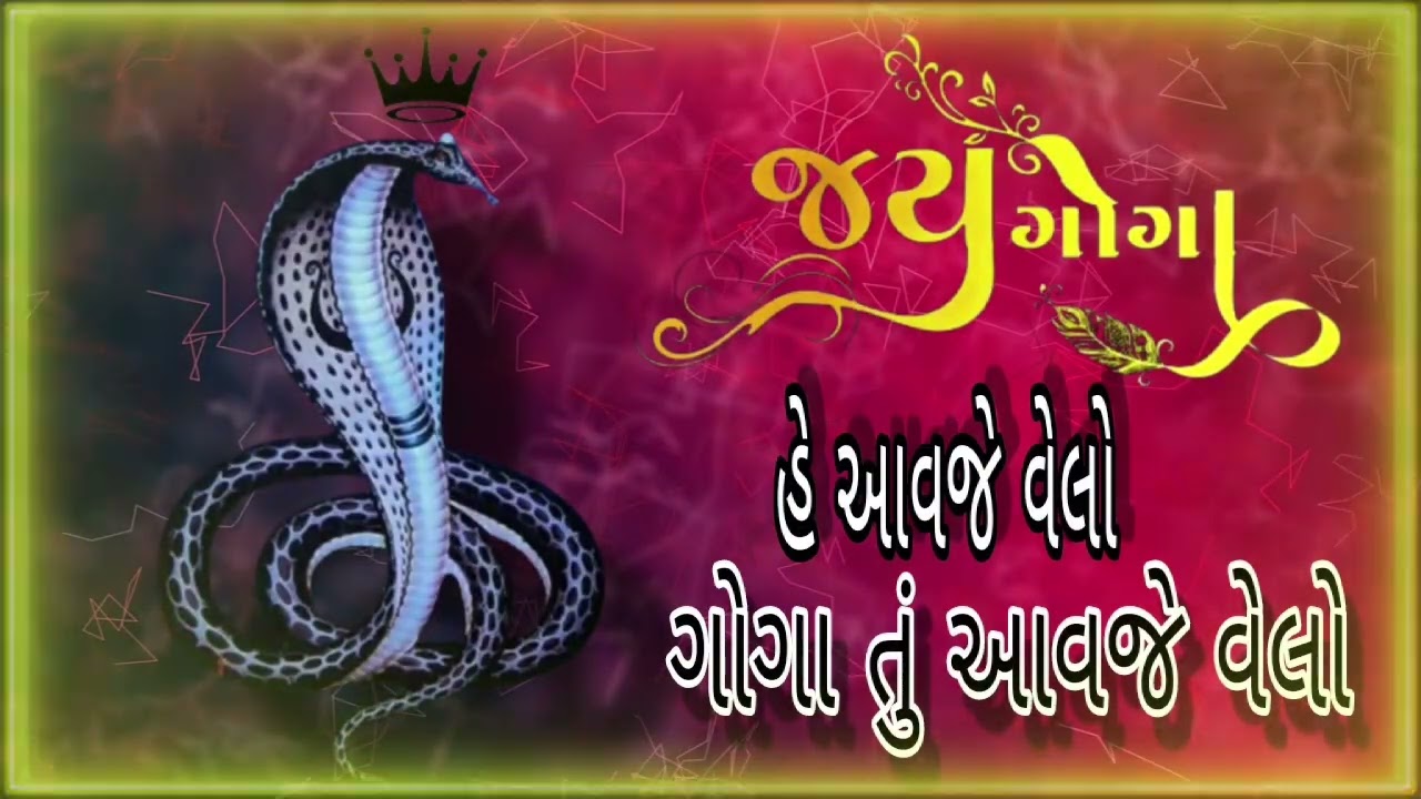 🙏🚩⚜️ જય ગોગા બાપા 🙏🚩⚜️ ...હે આવજે વેલો ગોગા તું આવજે વેલો...#goga #mahraj #raja ...