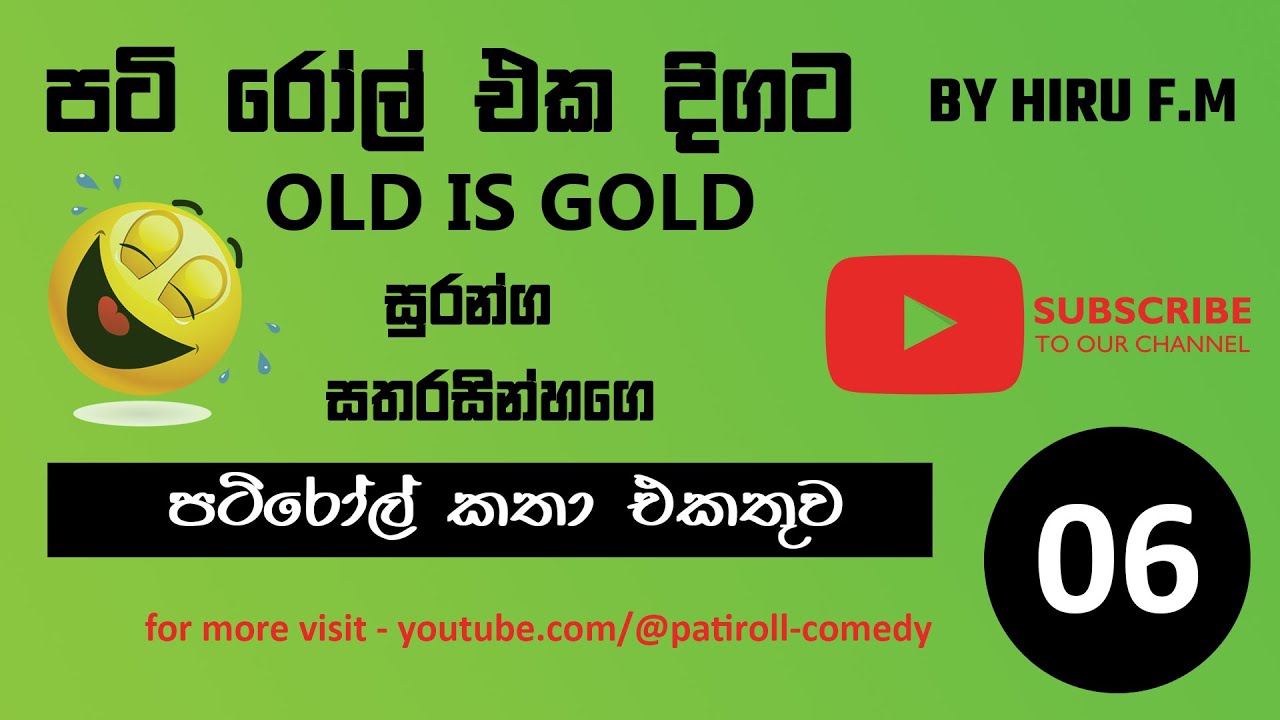 පටිරෝල් කතා (Pati Roll) Old Episodes - Collection 6