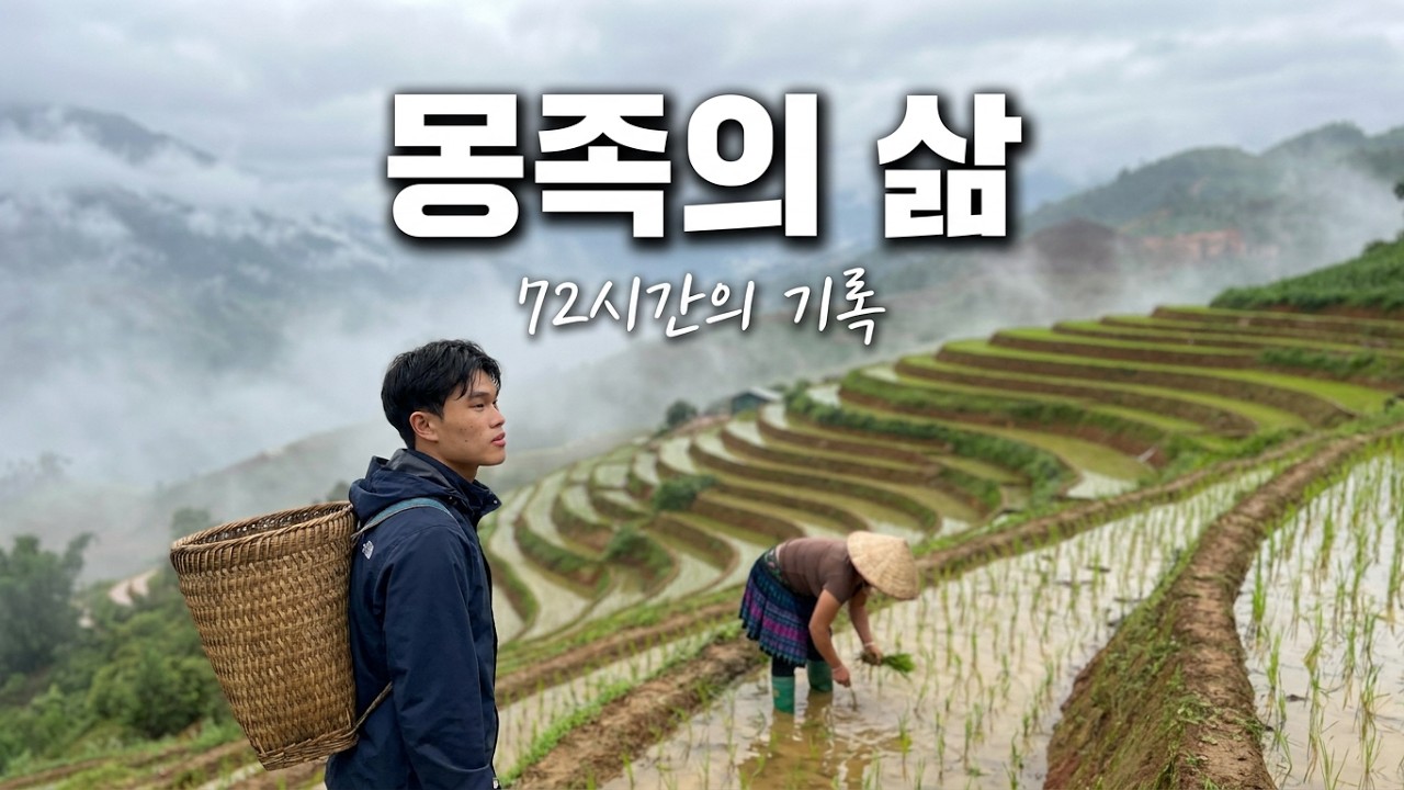 숨겨진 베트남, 몽족의 삶을 담다 [3박 4일 몰아보기]