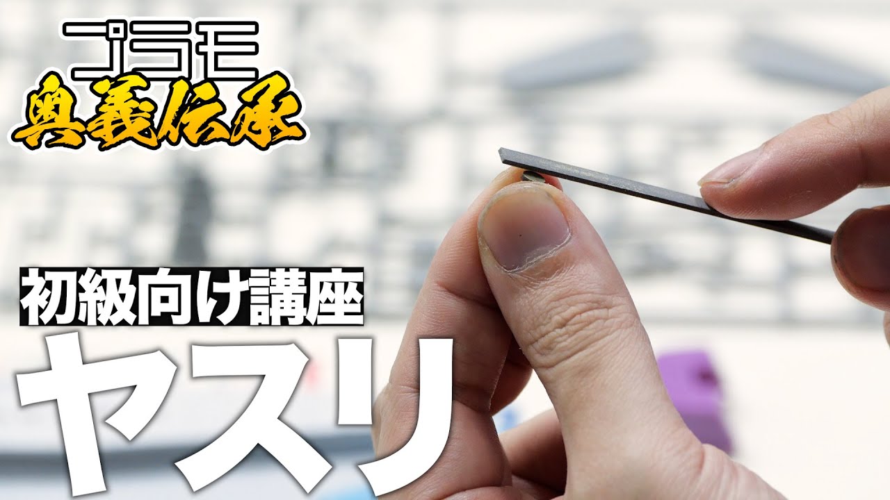 意外と知らずにやっていた？ヤスリの使い方を一からプロに教わる！プラモ奥義伝承（初級：ヤスリ）【模魂ちゃん#84④】