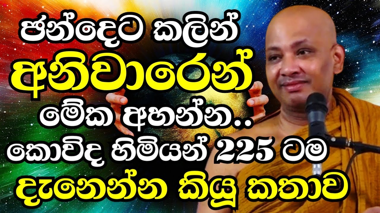 කොවිද හිමියන් හැමෝටම දැනෙන්න කියූ දේ..ඡන්දෙට කලින් හැමෝම මේක අහන්න | Ven Boralle Kovida Thero 2024