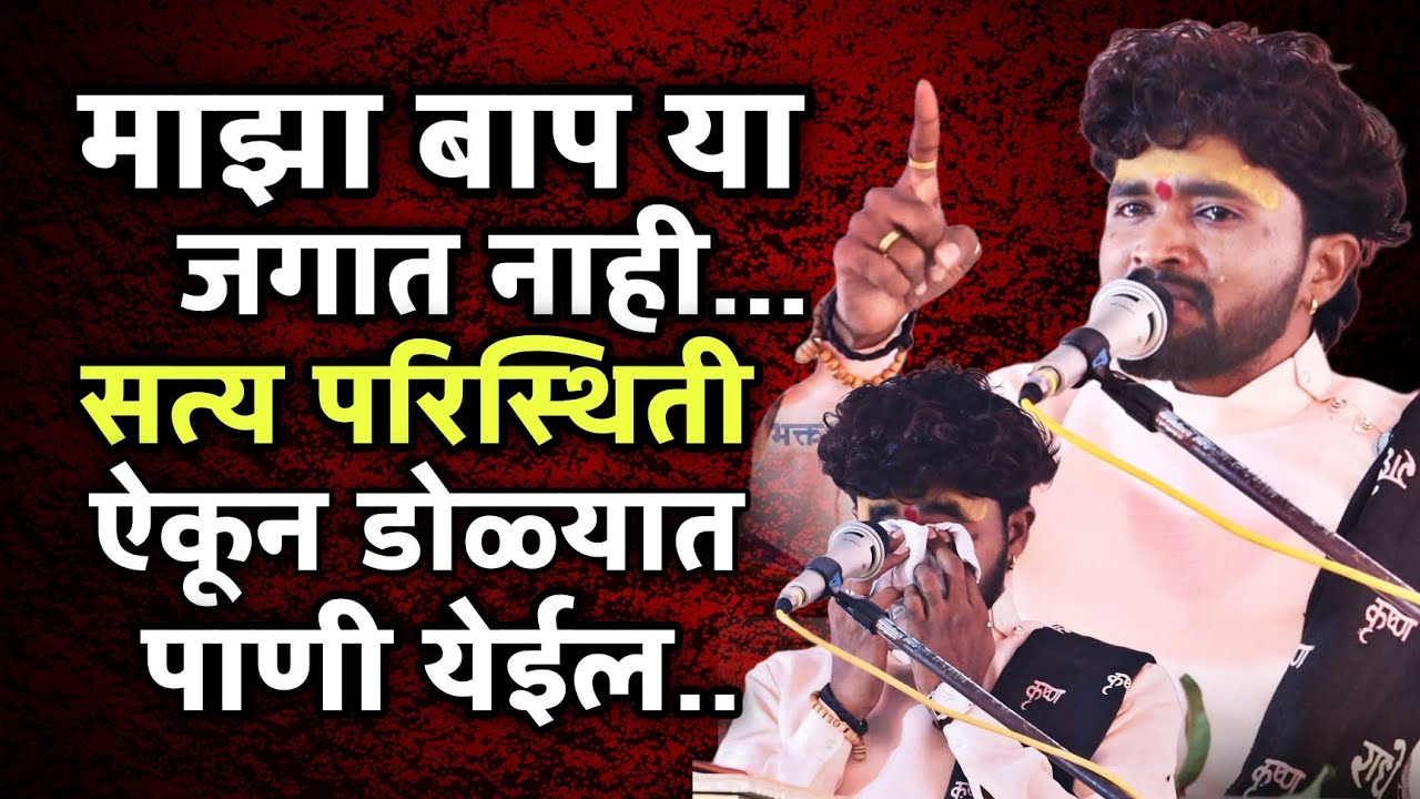 मी कथाकार झालो पण पाहण्यासाठी बाप नाही | संतोष महाराज पवार | santosh maharaj pawar |