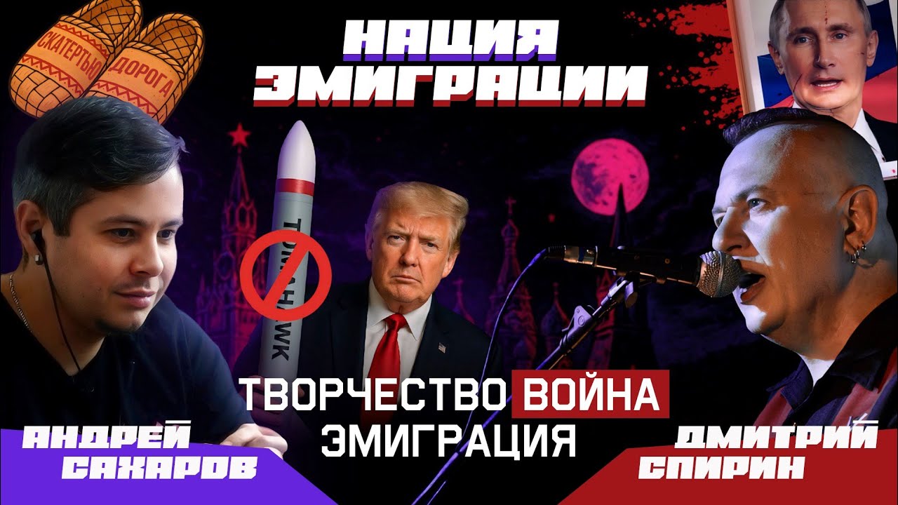 ДМИТРИЙ СПИРИН (ex-Тараканы!): Творчество, война, эмиграция //НАЦИЯ ЭМИГРАЦИИ