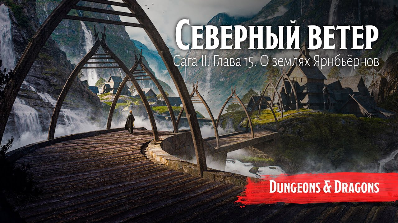 Северный ветер - Сага II. Глава 15. О землях Ярнбьёрнов || Dungeons and Dragons