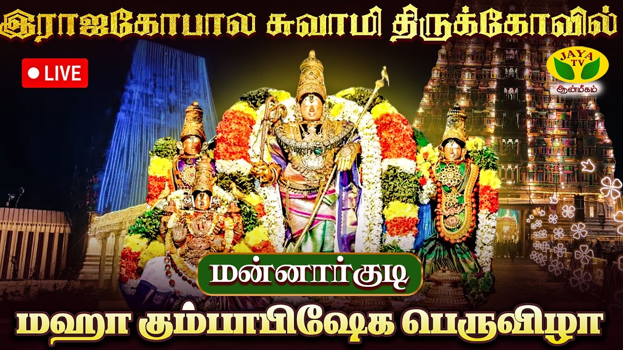 🔴 Live : இராஜகோபால சுவாமி திருக்கோவில் | மஹா கும்பாபிஷேக பெருவிழா | Mannarkudi | Jaya TV Aanmeegam