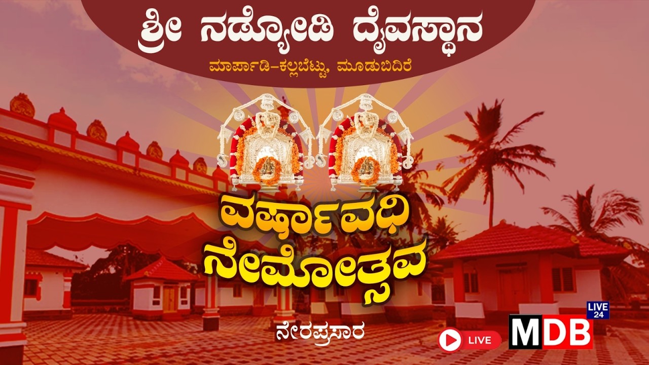 ಶ್ರೀ ನಡ್ಯೋಡಿ ದೈವಸ್ಥಾನ ಮಾರ್ಪಾಡಿ-ಕಲ್ಲಬೆಟ್ಟು, ಮೂಡುಬಿದಿರೆ. ವರ್ಷಾವಧಿ ನೇಮೋತ್ಸವದ ನೇರಪ್ರಸಾರ