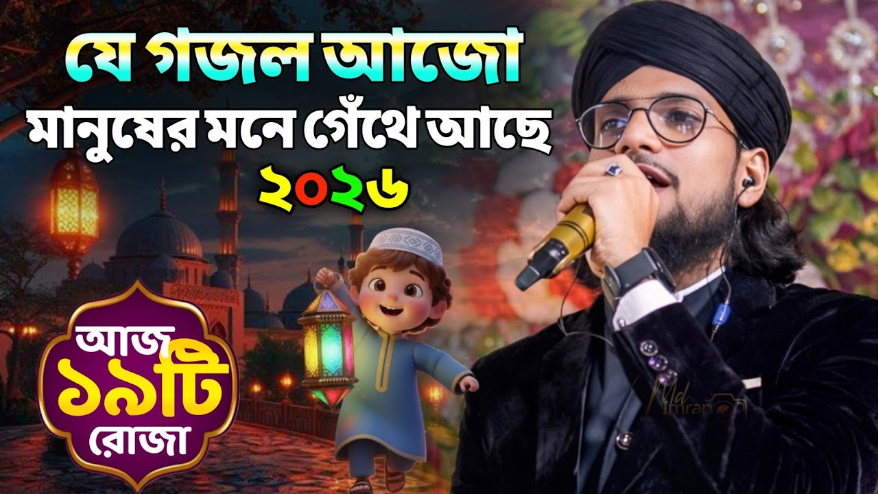 যে গজল আজও মানুষের হৃদয় জুড়ে আছে ┇ মাহে রমজানের সেরা ৩টি গজল ┇ Md Imran Gojol ┇ Md Imran New Gojol