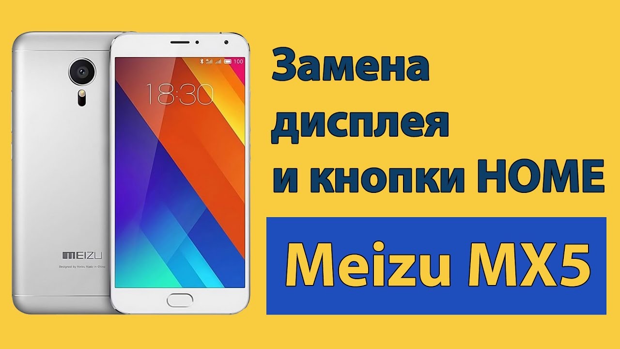 Meizu MX5 замена дисплея и кнопки HOME