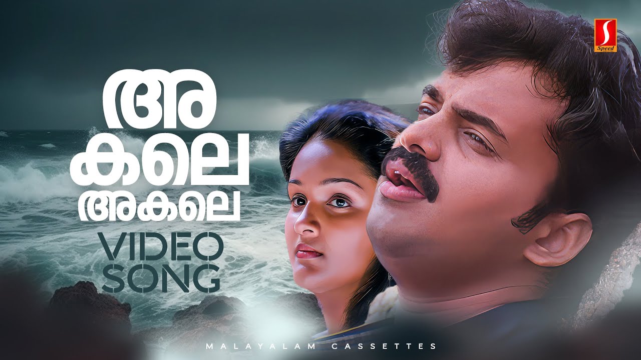 Akale Akale Video Song | Mayilpeelikkavu | Kunchacko Boban | Jomol | KJ Yesudas | Berny Ignatius
