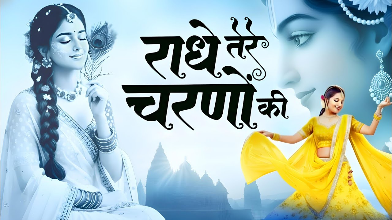 कृष्ण भजन : राधे तेरे चरणों की | Radhe Tere Charno Ki | Krishna Bhajan | Bhumika Sharma Viral Bhajan