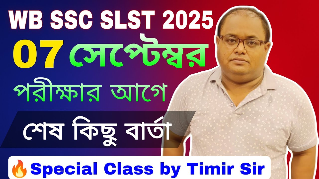 WB SSC SLST 2025 | 07 সেপ্টেম্বর পরীক্ষার আগে গুরুত্বপূর্ণ আলোচনা | Timir Sir