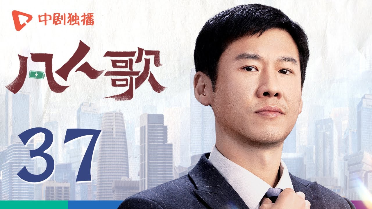 凡人歌 37 大结局 | Born to be the One EP37 Final（殷桃、王骁、章若楠、秦俊杰、陈昊宇 领衔主演）