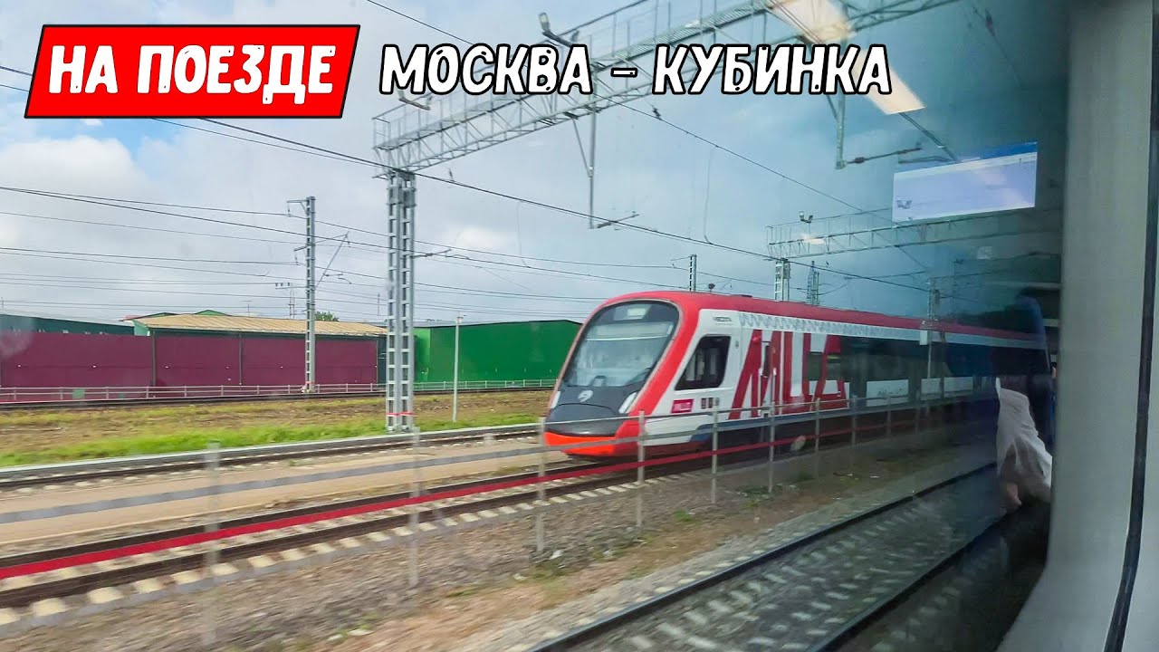 Из окна поезда: Москва - Кубинка. Летим на Ласточке 120 км/ч и более