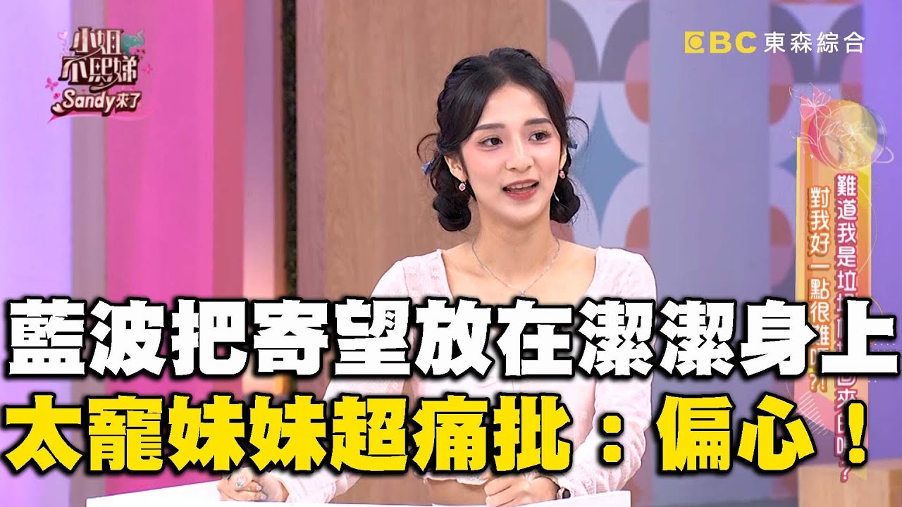 藍波把寄望放在潔潔身上？太寵妹妹超痛批：偏心！#小姐不熙娣【精華】