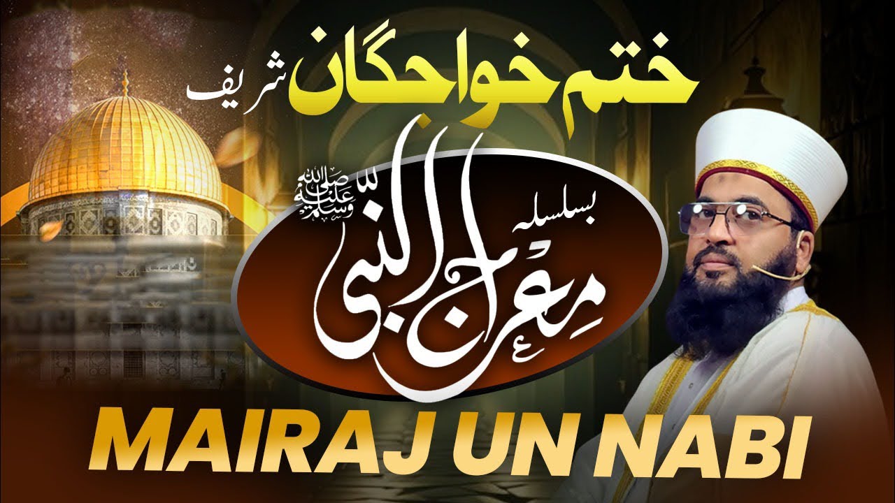 شب معراج محبوب کی ملاقات کی رات آسرار الٰہی کا انعام غلط فہمی کا ازالہ