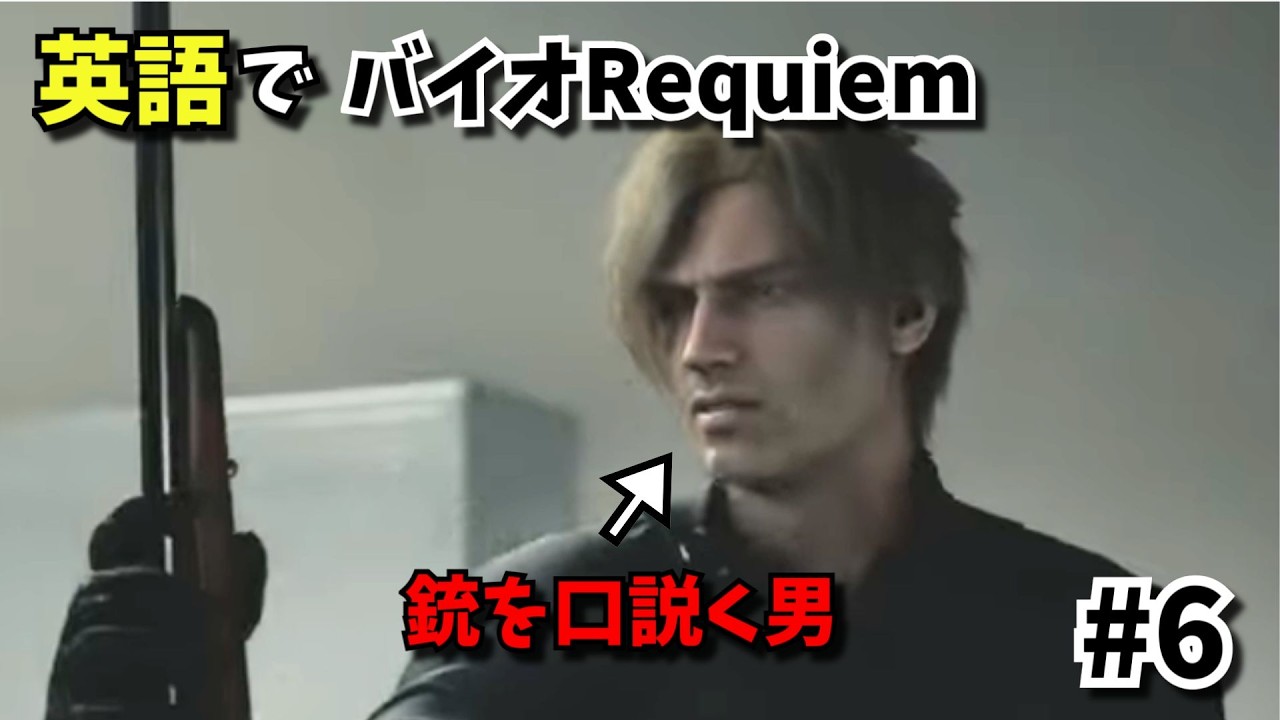 #6【英語セリフ解説＆実況プレイ】バイオ9レクイエムを英語で味わう動画