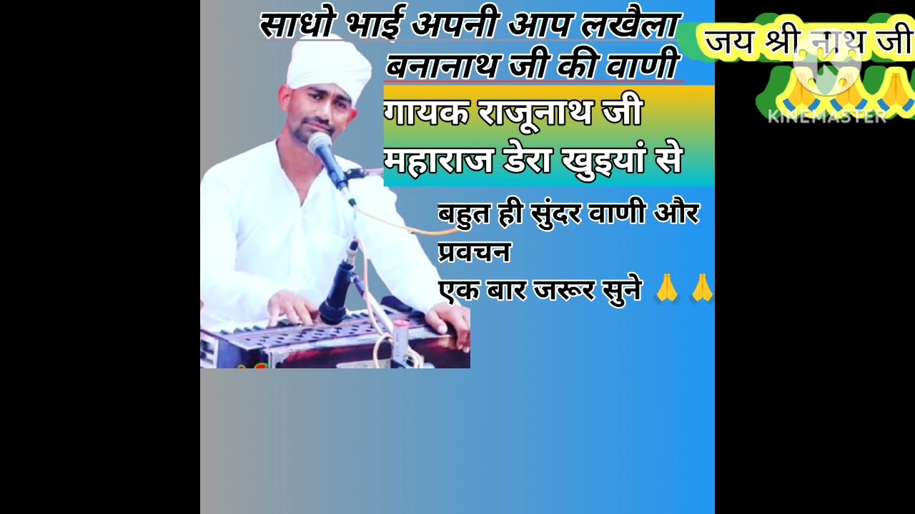 #गायक,, राजूनाथ,,जी महाराज डेरा खुइयां से#बनानाथ जी की वाणी,, 🙏 अपनी आप लखैला 