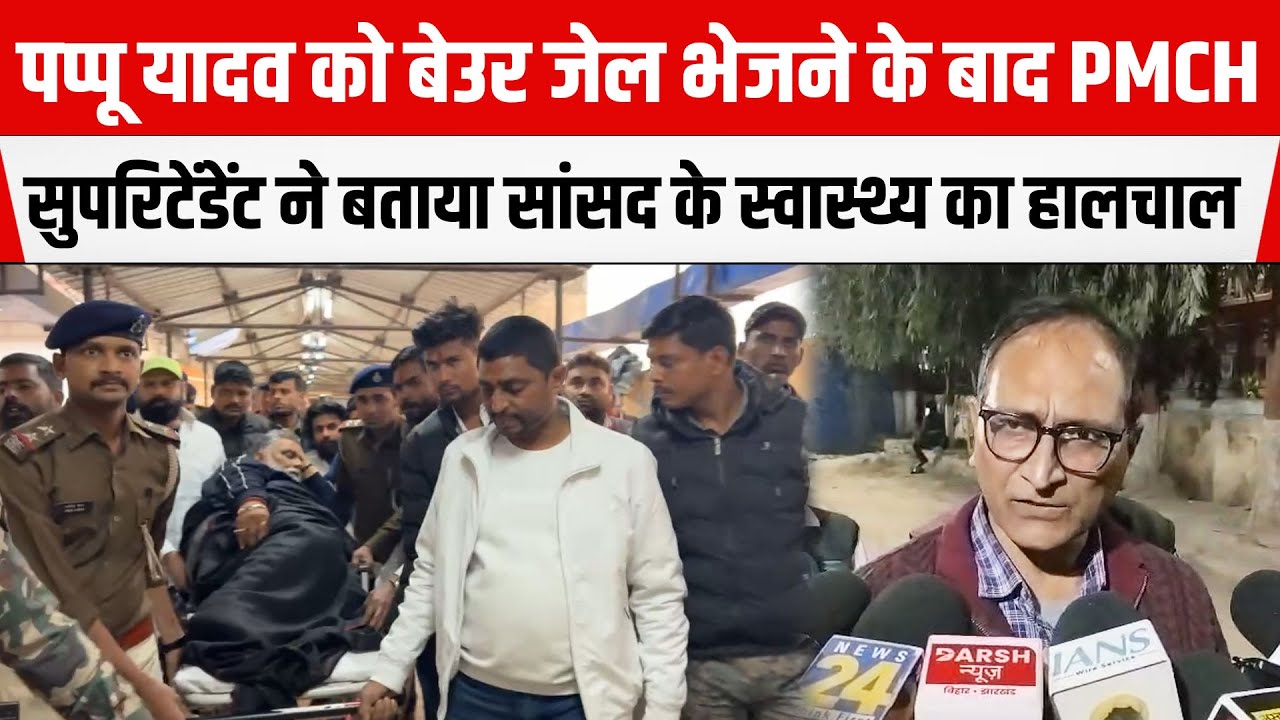 Pappu Yadav के स्वास्थ्य के बारे में पूरी जानकारी दे रहे PMCH Superintendent Dr. Rajiv Kumar Singh
