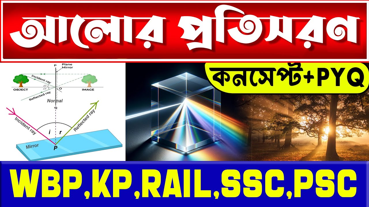 আলোর প্রতিসরণ Concept + PYQ | Refraction of Light Made Easy for WBP and KP Exams!
