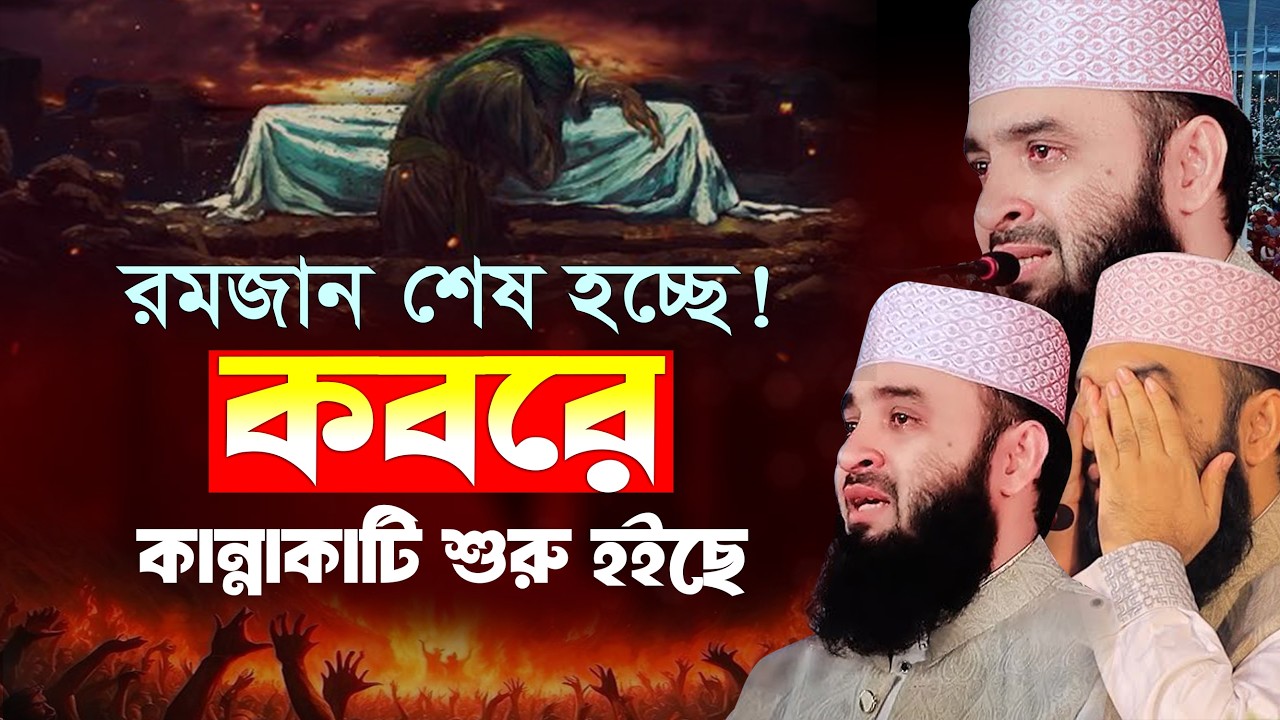 কবরে কান্নাকাটি শুরু হয়েছে | কবরের ওয়াজ মিজানুর রহমান আজহারী | mizanur rahman azhari waz