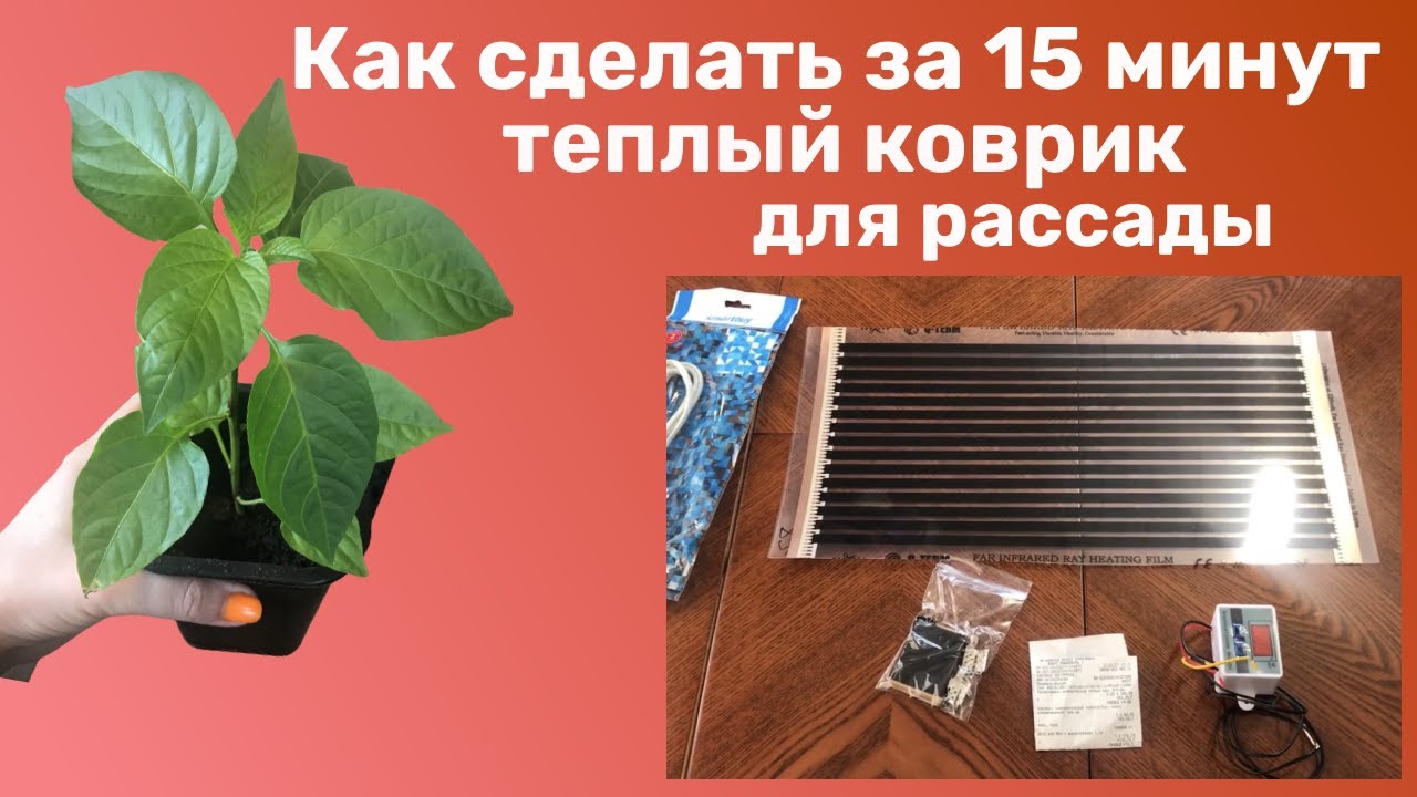 Инфракрасный коврик для рассады самому. Сделать теплый коврик для рассады. Супер коврик для рассады.