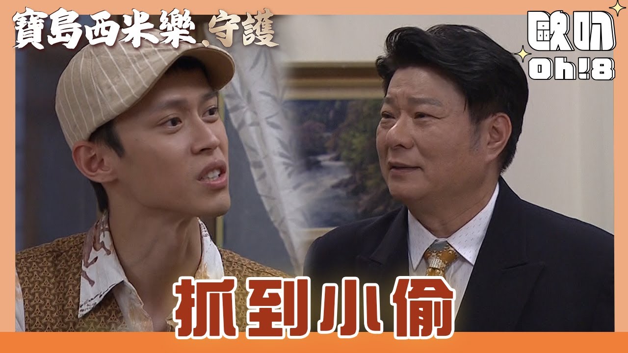【寶島西米樂 守護】EP171｜十一抓到偷設計圖的小偷 瑞雄逼問實情｜Oh!8歐叭