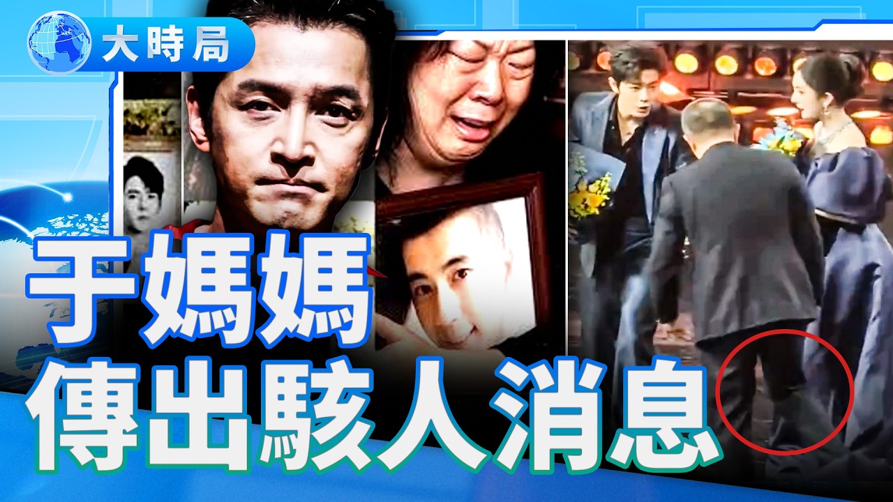 于朦朧母親傳出駭人消息；胡歌語出驚人嚇壞網友；大佬連踢楊冪裙擺；小沈阳女儿口碑崩塌！｜娛樂暗流｜要聞透視｜大時局