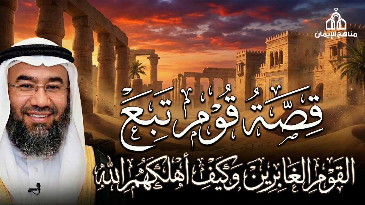 نبيل العوضي  قصة قوم تبع والقوم الغابرين وكيف أهلكهم الله
