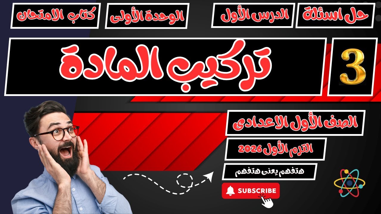 حل أسئلة الدرس الاول تركيب الذرة كتاب الامتحان علوم اولى اعدادي الترم الأول 2026