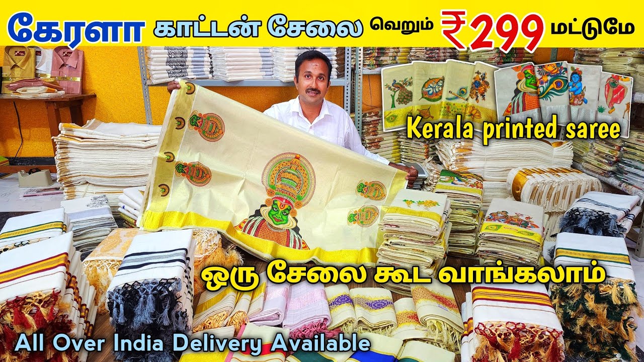 நீங்கள் இதுவரை பார்த்திடாத கேரளா காட்டன் சேலைகள் உற்பத்தியாளர் நேரடி விற்பனை