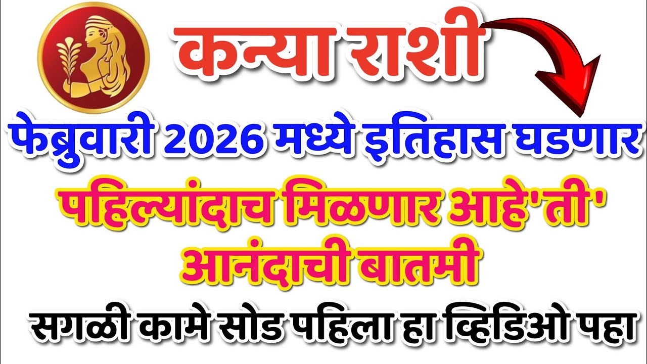 #कन्या राशी फेब्रुवारी २०२६ मध्ये इतिहास घडणार! पहिल्यांदाच मिळणार 'ती' आनंदाची बातमी | #Kanya Rashi