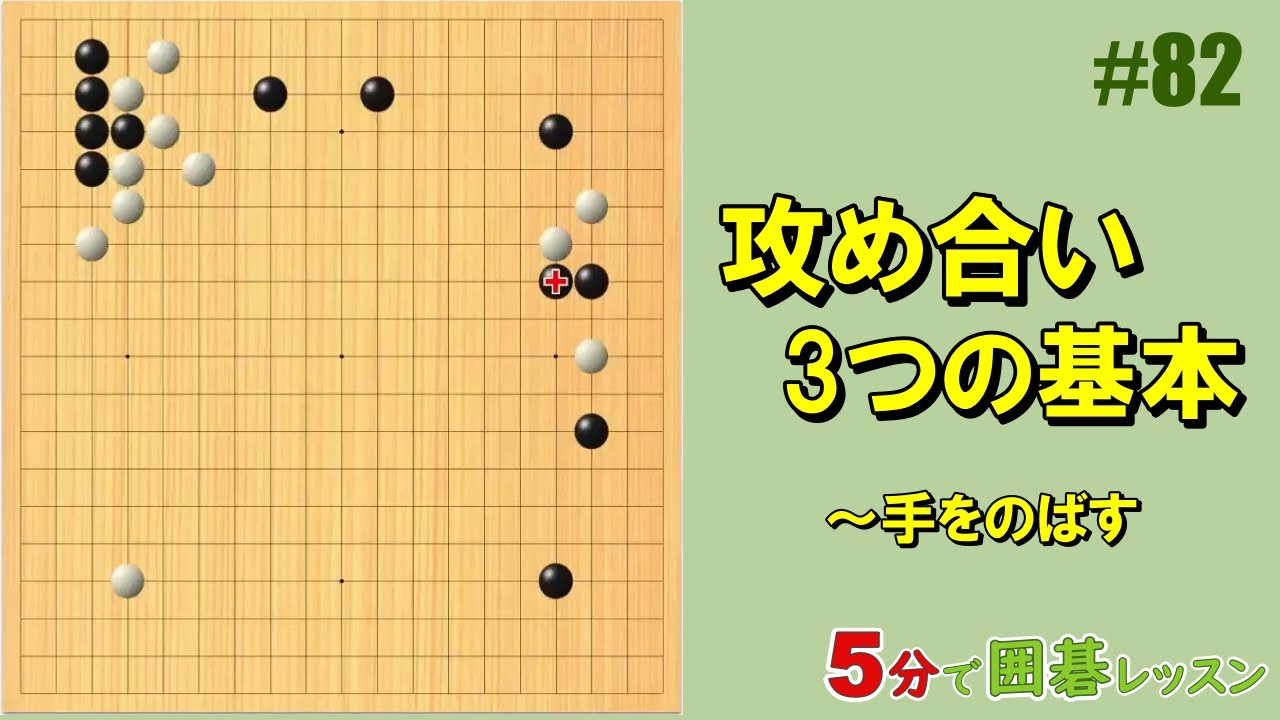 【攻め合い3つの基本～手をのばす】５分で囲碁レッスン #82