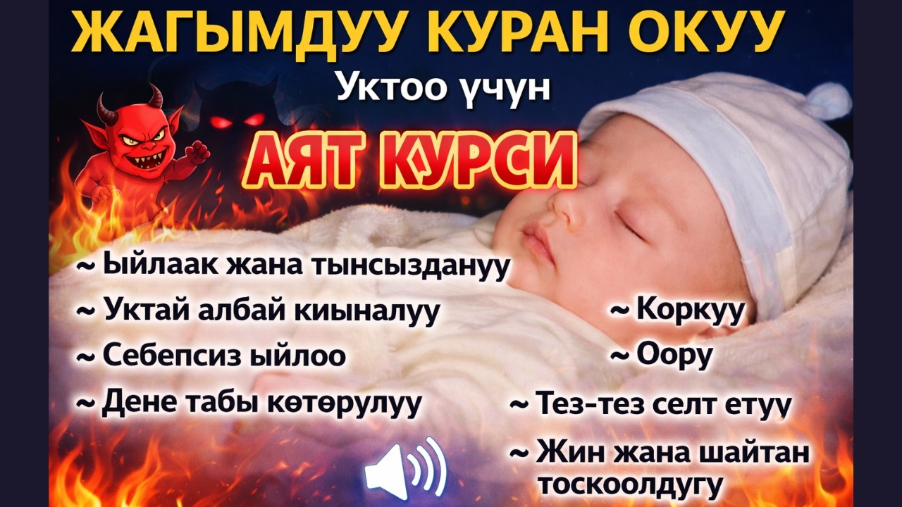 Ымыркайды уктатар алдындагы Аят Курси | Ымыркайдын уйкусун бузган жин-шайтандарды куучу Аят Курси