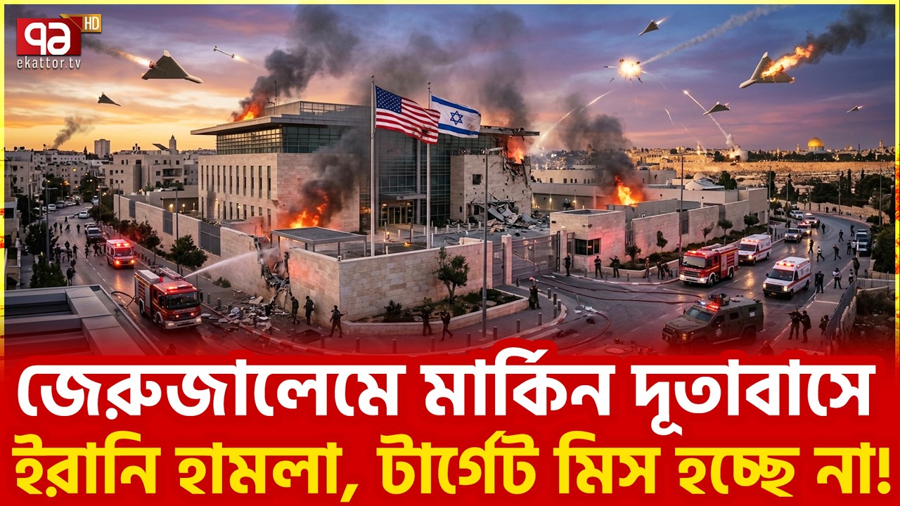 ইরানের নিশানা আরও বেশি নিখুঁত | Ekattor TV