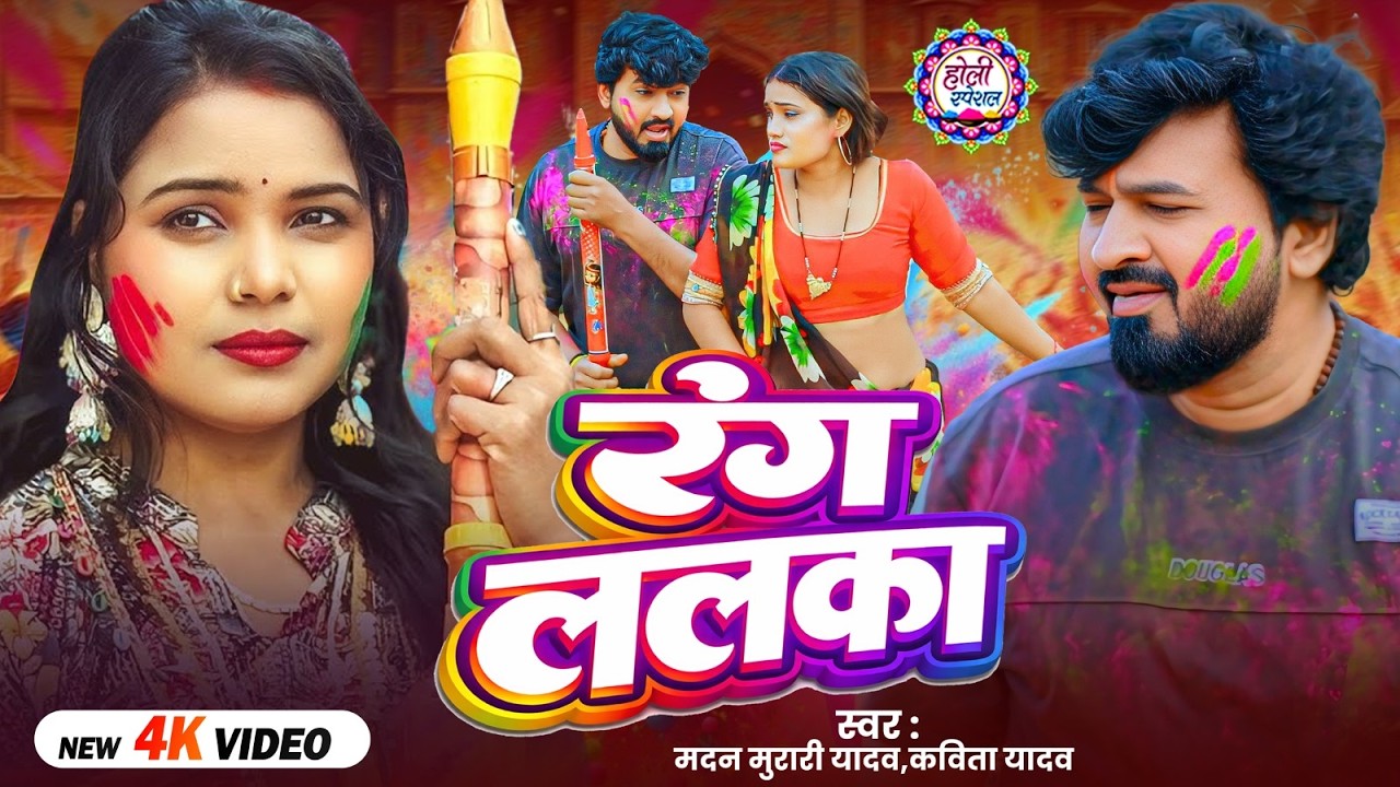 #Video | #Kavita_Yadav | रंग ललका | Madan Murari Yadav | New Bhojpuri #Holi Song 2026