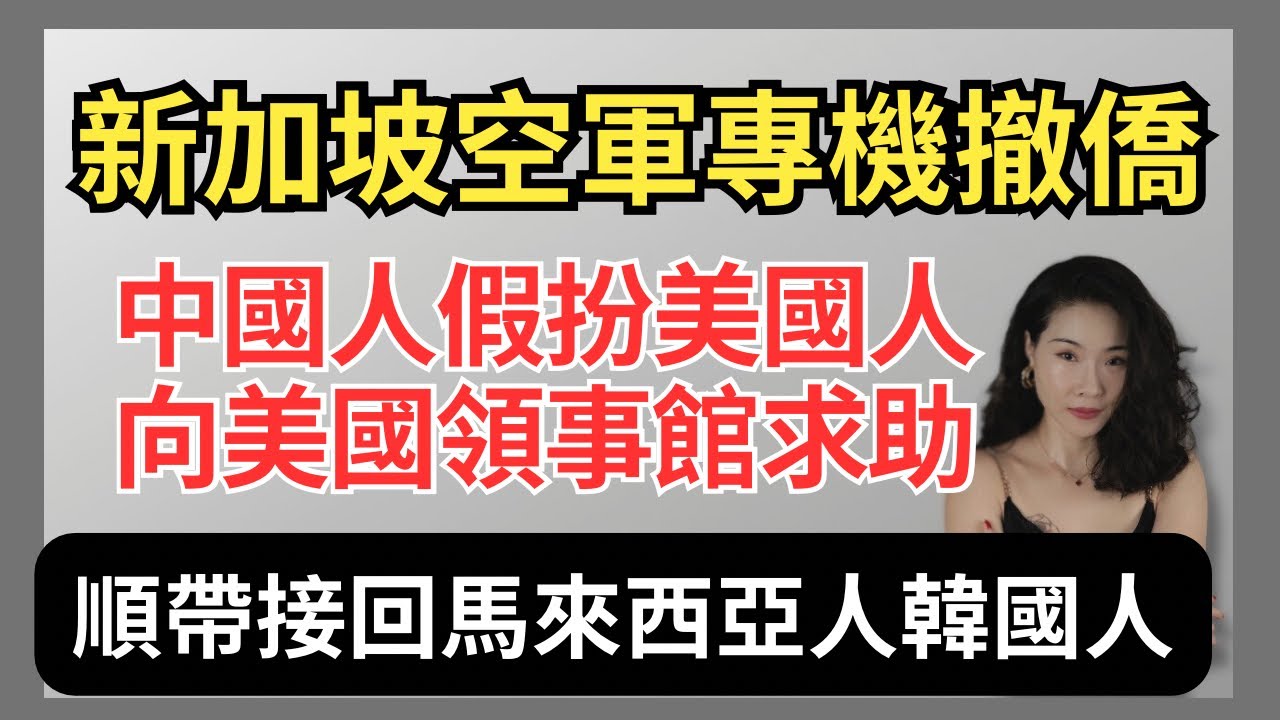 新加坡小國家大風範｜空軍專機霸氣撤僑｜馬來西亞人韓國人也受益｜中國人假美國人求助｜豬肝紅護照無法保平安