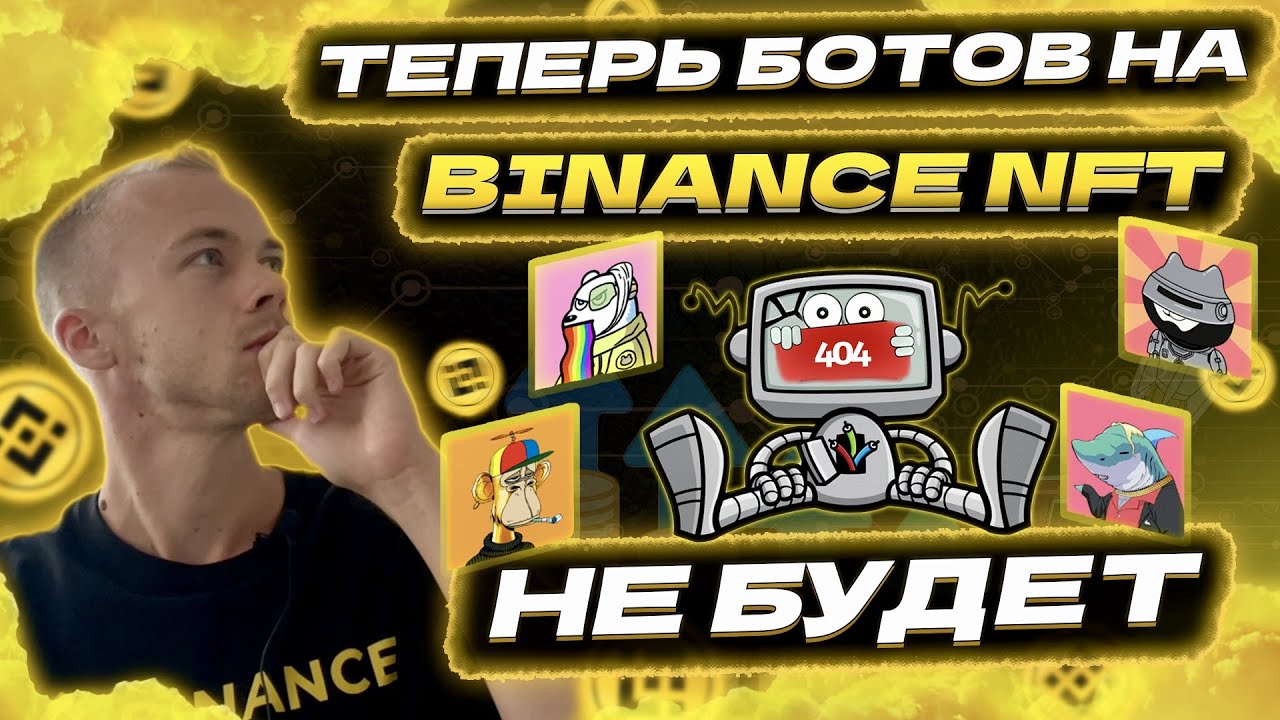 Теперь ботов при покупке NFT на Binance NFT не будет 🤖🙅&zwj;♂️