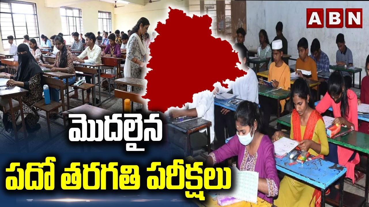 SSC Exams 2026 : మొదలైన పదో తరగతి పరీక్షలు || SSC Public Exams 2026 Started || ABN