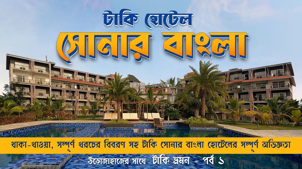 Taki Sonar Bangla Hotel - A Complete Experience | সোনার বাংলা হোটেল টাকি | Taki Tour by Car