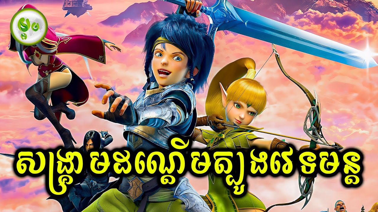 សង្គ្រាមដណ្តើមត្បូងវេទមន្ត | ម្អម សម្រាយរឿង