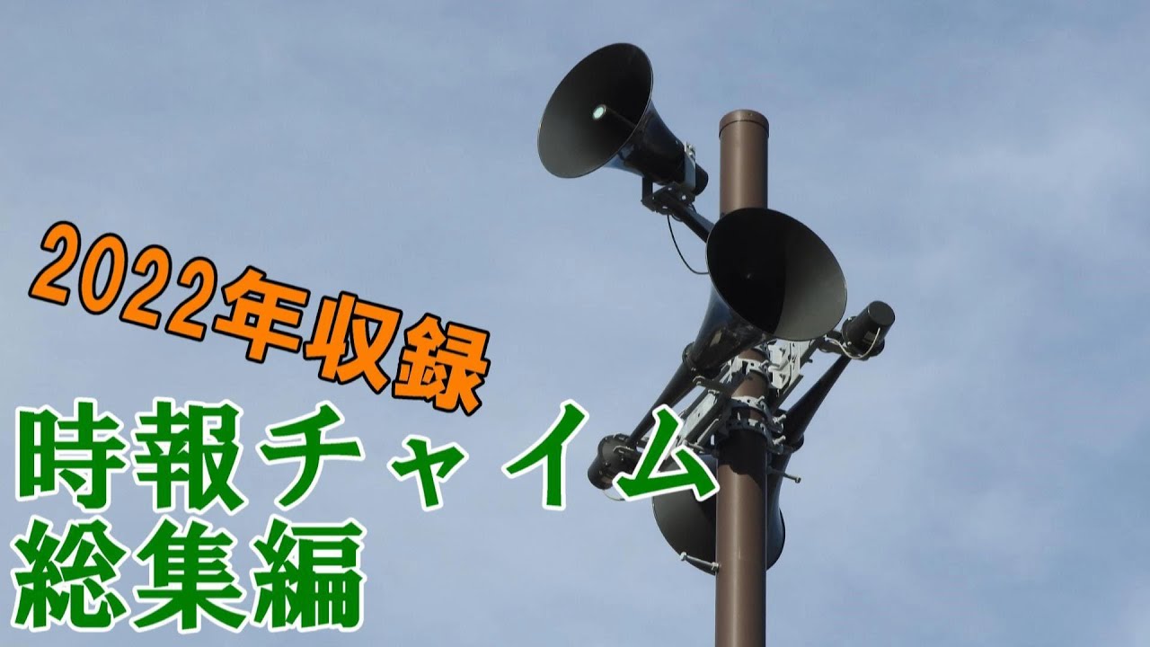 2022年収録　防災行政無線・有線放送時報チャイム総集編