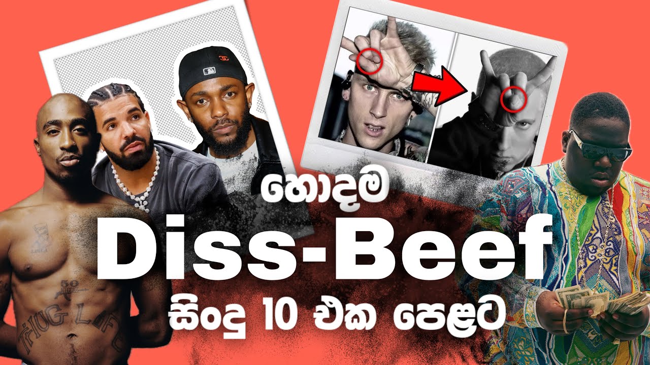 හොදම ඩිස් සිංදු 10 එක පෙළට | Diss කරනවා කියන්නෙ මොකක්ද? Best Diss Rap Songs in Sinhala