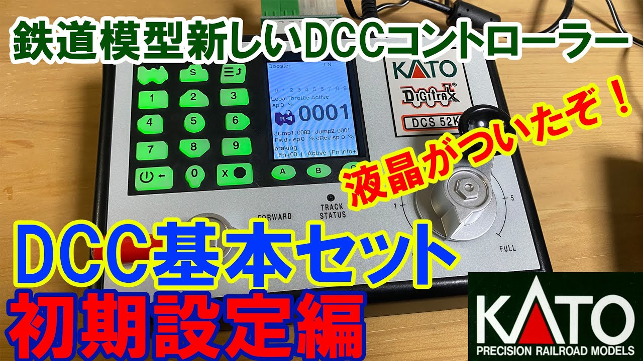 2023/12/8　鉄道模型DCCコントローラー　新しいKATO・DCC機器「D103」初期設定編